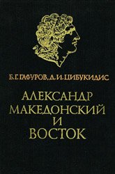 Александр Македонский и Восток