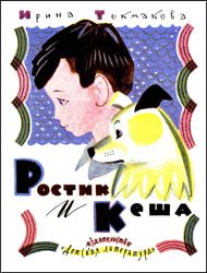 Ростик и Кеша (1972)