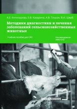 Методики диагностики и лечения заболеваний сельскохозяйственных животных