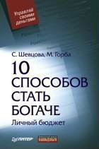 10 способов стать богаче. Личный бюджет