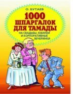 1000 шпаргалок для тамады на свадьбы, юбилеи и корпоративные вечеринки