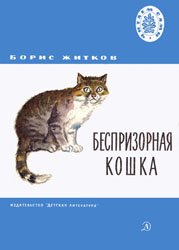 Беспризорная кошка