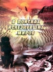 В поисках исчезнувших миров