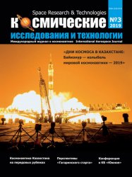 Космические исследования и технологии №3 2019