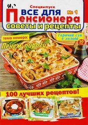 Все для пенсионера. Советы и рецепты. Спецвыпуск №1 2020