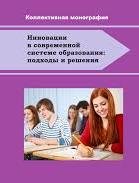 Инновации в современной системе образования: подходы и решения