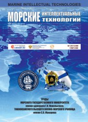 Морские интеллектуальные технологии №1 (2020) Том 2