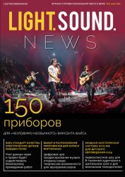 Light. Sound. News №1 2020