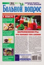 Больной вопрос №4 2020