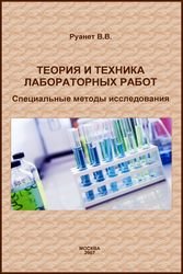 Теория и техника лабораторных работ. Специальные методы исследования