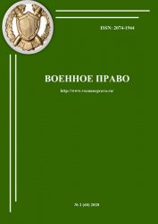 Военное право №2 2020