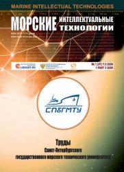 Морские интеллектуальные технологии №1 2020 Том 3