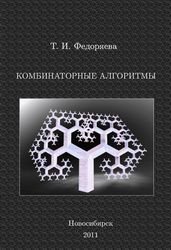 Комбинаторные алгоритмы (Федоряева Т.И.)