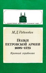 Рабинович м д полки петровской армии