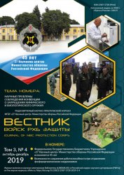 Вестник войск РХБ защиты №4 2019