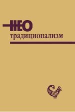 Неотрадиционализм: архаический синдром и конструирование новой социальности в контексте процессов глобализации