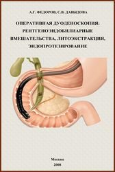 Оперативная дуоденоскопия: рентгеноэндобилиарные вмешательства, литоэкстракция, эндопротезирование