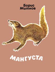 Мангуста (рассказы о животных)