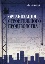 Автор производства. Дикман л.г. организация строительного производства. Учебник организация производства строительных работ. Учебник для вузов организация строительства. Организация управления строительства Дикман.