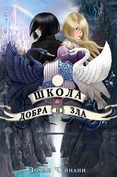 Школа Добра и Зла. Цикл из 6 книг