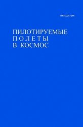 Пилотируемые полеты в космос №4 2019