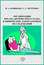 Организация преаналитического этапа клинических лабораторных исследований