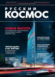 Русский космос №1 2020