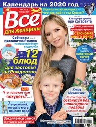 Все для женщины №1-2 2020