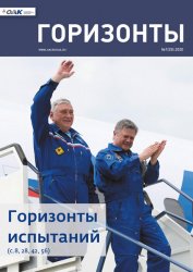 Горизонты №1 2020