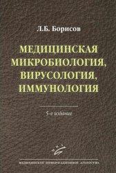 Медицинская микробиология, вирусология, иммунология. 5-е издание