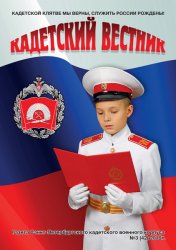 Кадетский вестник №3 2019