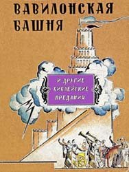 Вавилонская башня и другие библейские предания