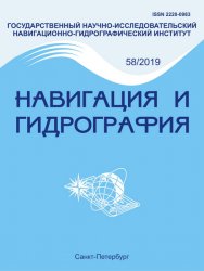 Навигация и гидрография №58 2019