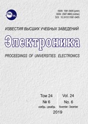 Известия высших учебных заведений. Электроника №6 2019