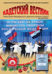 Кадетский вестник №4 2019