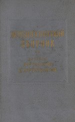 Переднеазиатский сборник. [I]. Вопросы хеттологии и хурритологии