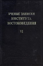 Ученые записки Института востоковедения. Том VI