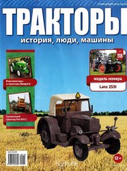 Тракторы. история, люди, машины №118 2019