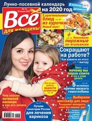 Все для женщины №6 2020