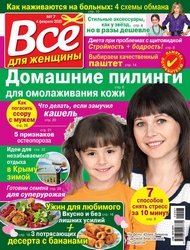 Все для женщины №7 2020