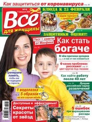 Все для женщины №8 2020