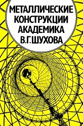 Металлические конструкции академика В.Г. Шухова