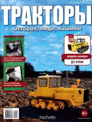 Тракторы. история, люди, машины №126 2019