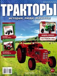 Тракторы. история, люди, машины №128 2020