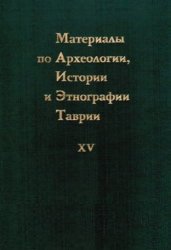 Материалы по археологии, истории и этнографии Таврии (МАИЭТ). Выпуск 15