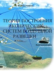 Теория построения иконических систем воздушной разведки