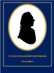 Семен Романович Воронцов. Биография