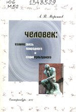 Человек: взаимосвязь природного и социокультурного