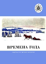 Времена года - Стихи, рассказы, сказки