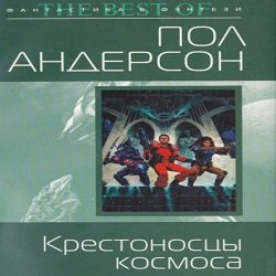 Крестовый поход в небеса (Аудиокнига)